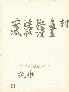 安达与岛村未删减版漫画