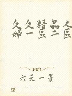 久久精品人妻少妇一区二区三区