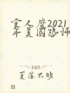 食人魔2021年美国恐怖电影