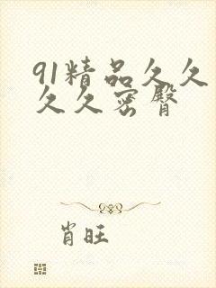 91精品久久久久久密臀