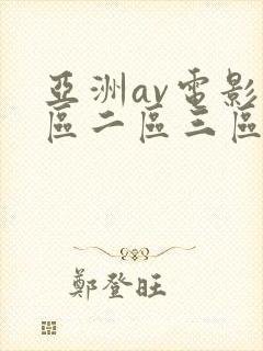 亚洲av电影一区二区三区在线观看