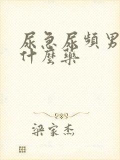 尿急尿频男性吃什么药