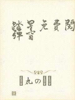 踏星免费阅读无弹窗