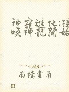 神宠进化:从召唤神龙开始