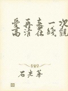 爱再来一次电影高清在线观看免费