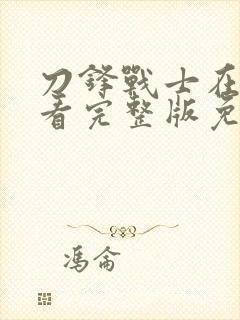 刀锋战士在线观看完整版免费