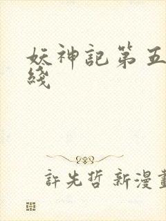 妖神记第五季在线