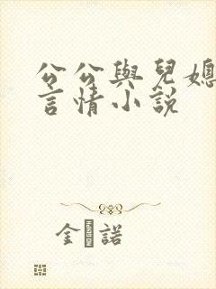 公公与儿媳妇的言情小说