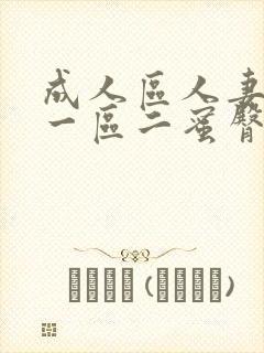 成人区人妻精品一区二蜜臀