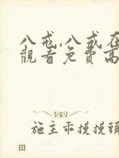 八戒,八戒在线观看免费高清版全集我封面