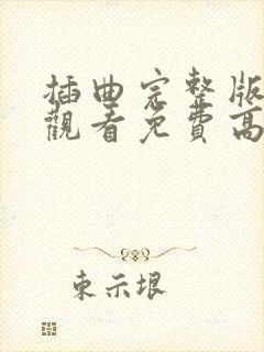 插曲完整版在线观看免费高清电影