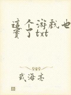 这个游戏也太真实了txt