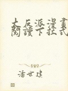 大反派漫画免费阅读下拉式