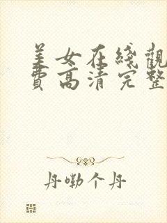 美女在线观看免费高清完整