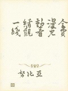 一绪动漫全集在线观看免费播放动漫