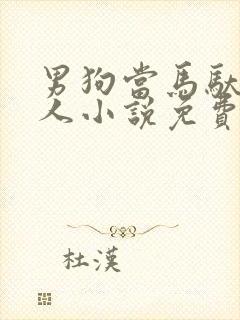 男狗当马驮着主人小说免费阅读