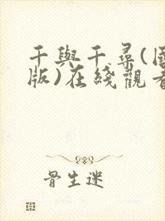 千与千寻(国语版)在线观看完整版