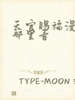 天官赐福漫画在哪里看