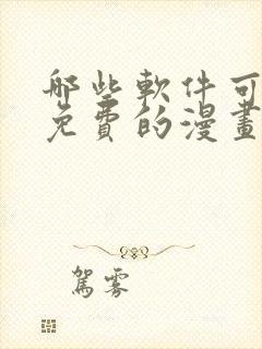 哪些软件可以看免费的漫画