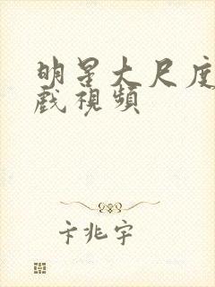 明星大尺度激情戏视频