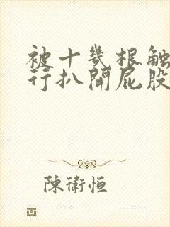 被十几根触手强行扒开屁股猛戳