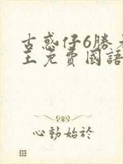 古惑仔6胜者为王免费国语封面