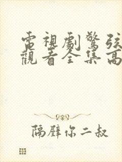 电视剧惊弦免费观看全集高清