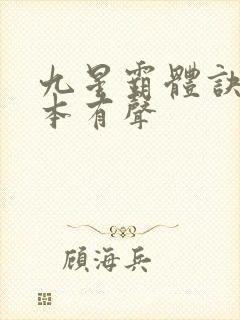 九星霸体诀听全本有声