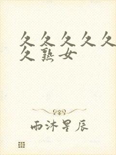 久久久久久久久久熟女