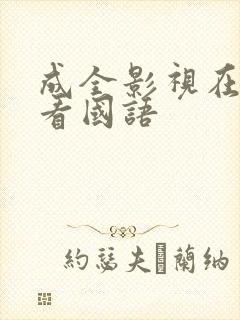 成全影视在线观看国语