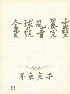 全球风暴电影免费观看完整版国语版