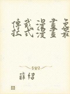 传武漫画免费下拉式漫画最新