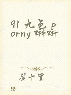 91 九色 porny 蝌蚪