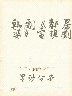 韩剧《邻居的老婆》电视剧免费观看封面