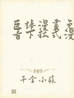 巨棒漫画免费观看下拉式漫画