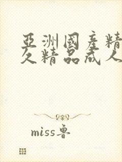 亚洲国产精品久久精品成人