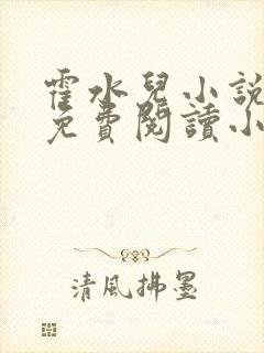 霍水儿小说全文免费阅读小说