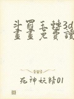 斗罗玉转3d漫画画免费读漫画土豪