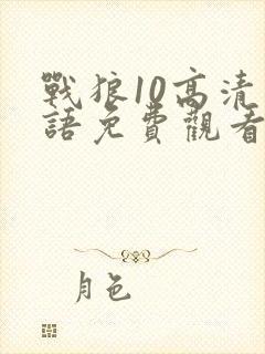 战狼10高清国语免费观看影视