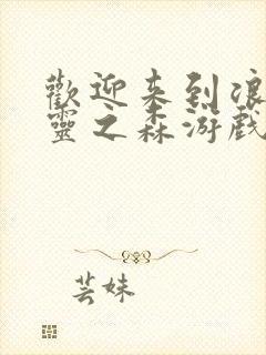 欢迎来到浪荡精灵之森游戏全名