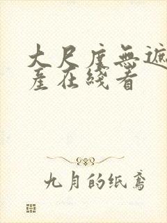 大尺度无遮挡国产在线看