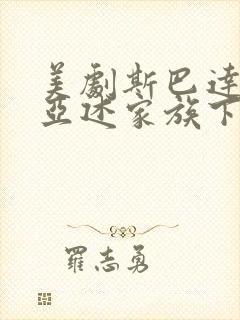 美剧斯巴达克斯亚述家族下载