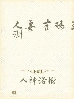 人妻 有码 亚洲封面