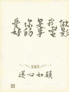 爱你是我做过最好的事电影