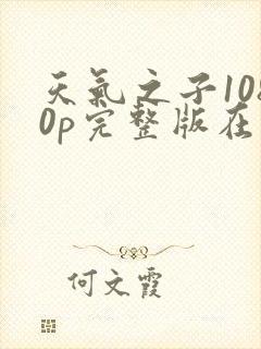 天气之子1080p完整版在线