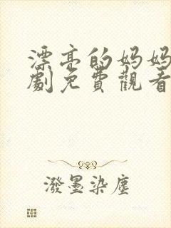 漂亮的妈妈电视剧免费观看全集高清封面