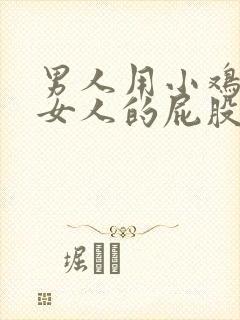 男人用小鸡插进女人的屁股