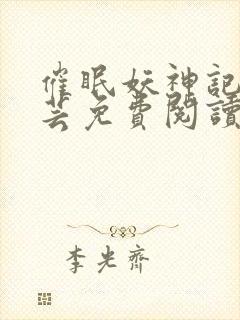 催眠妖神记叶紫芸免费阅读