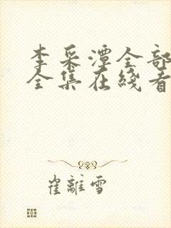 李采潭全部电影全集在线看