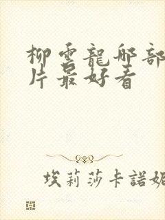 柳云龙哪部谍战片最好看